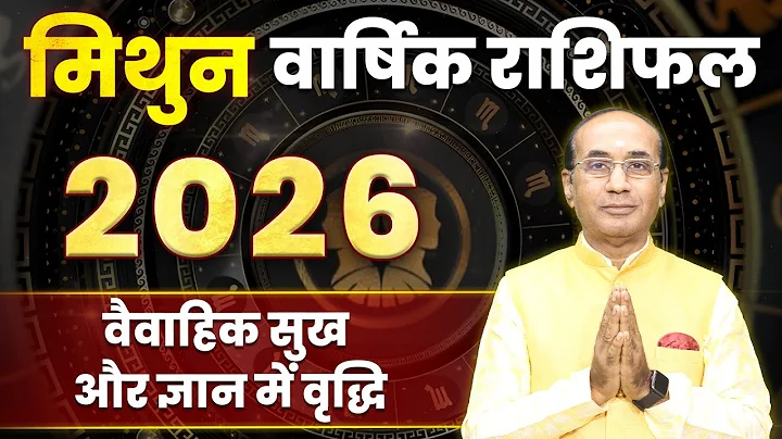 Mithun Varshik Rashifal 2026 | मिथुन राशि वार्षिक भविष्यवाणी 2026 | Gemini Yearly Horoscope 2026
