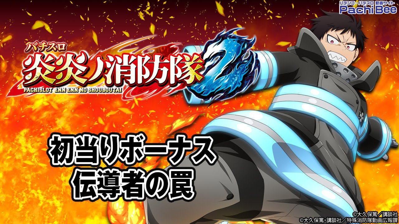 Lパチスロ 炎炎ノ消防隊2】初当りボーナス／伝導者の罠【#パチスロ
