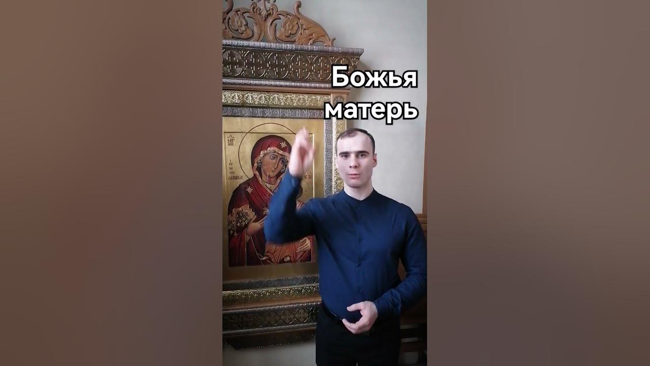 Божья матерь #божьяматерь #Богородица #бог #мать #мама #глухой #жест # ...