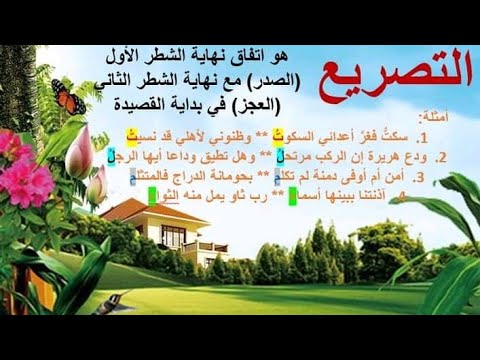 أشنهوا التصريع وفين كيكون في القصيدة اللغة العربية