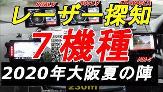 レーザー探知 7機種の比較テスト 2020年最新モデル