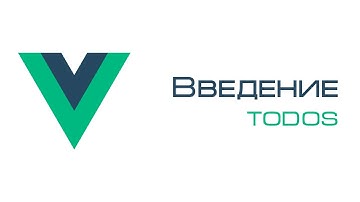Vue.js. Введение. TODOS.