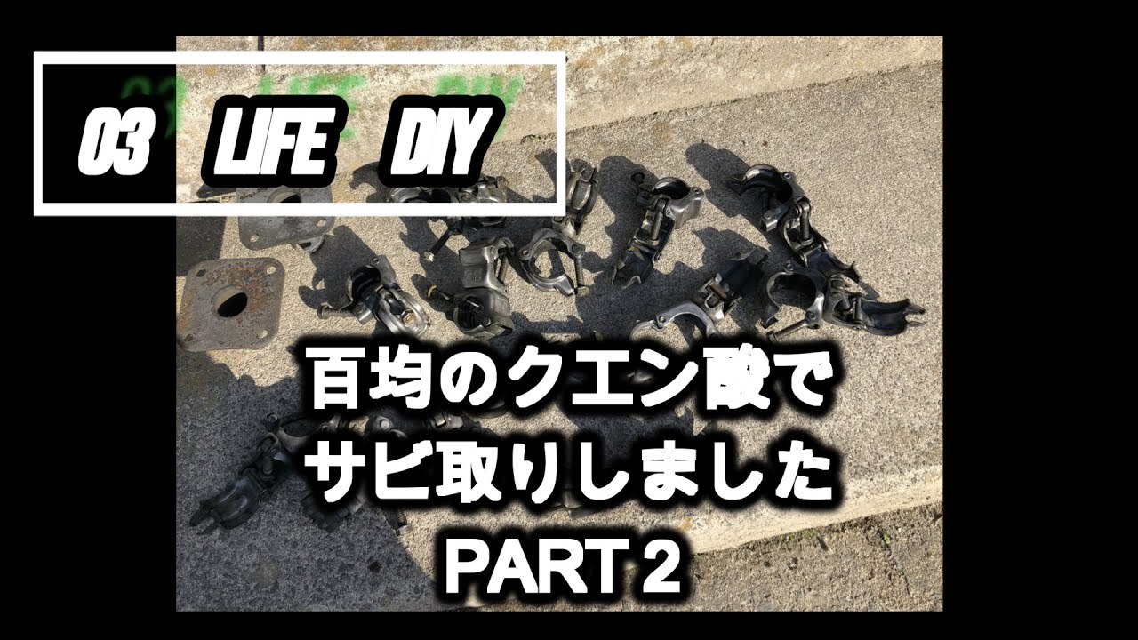 03 Life Diy 百均のクエン酸でサビ落とし Part２ Youtube