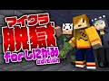 【マインクラフト】あの看守に捕まってしまいました【日常組切り抜き】