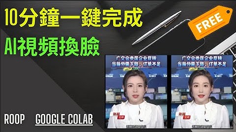 一鍵视频换脸工具 Roop | Google Colab运行 | 无需代碼和数据集，免費（注：此方法目前已经失效）