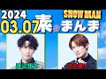 Snow Manの「素のまんま」「すのまんま」渡辺翔太 ,向井康二 2024年03月07日