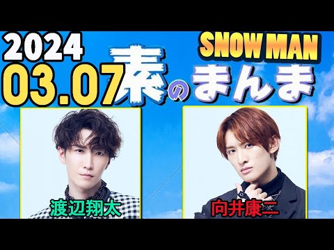 Snow Manの「素のまんま」「すのまんま」渡辺翔太 ,向井康二  2024年03月07日