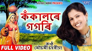 #Video Song - কঁকালৰে গগৰি - #Mosumi Chahariya - Kokalar Gagori - Assamese Hit Song - মৌচমী চহৰীয়া