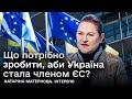 ⚡️ До 2030 року Україна може стати членом ЄС: що для цього потрібно? | Пані посол Катаріна Матернова
