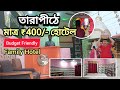 Hotel S & S তারাপীঠ | মন্দিরের পাশে মাত্র 400/- Best Budget Hotel!