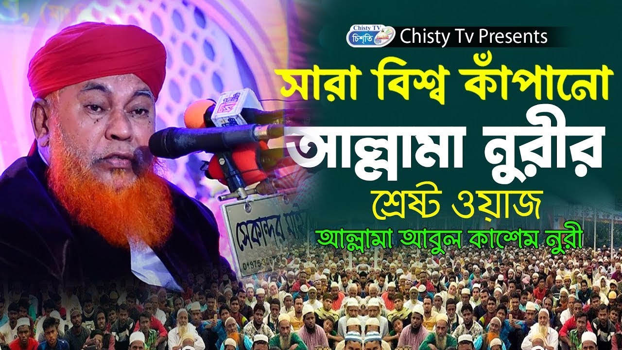 সারা বিশ্ব কাঁপানো আল্লামা নুরীর শ্রেষ্ট ওয়াজ । আল্লামা আবুল কাশেম নুরী |Chisty BD | Bangla Waz 2023