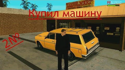 Купил новую машину! (Revent RolePlay 2№)