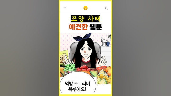 쯔양 사태, 몇년 전에 예견한 웹툰..