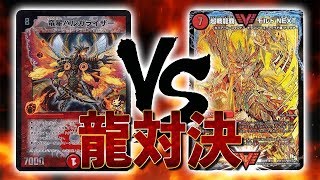 [対戦実況]デュエマといえばドラゴンでしょ！  連ドラ VS モルトNEXT 対戦動画[デュエルマスターズ]