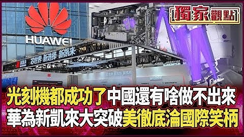 中國光刻機都做出來了！他直言「還有什麽做不出來」｜華為聯手新凱來突破封鎖 美制裁「徹底破功」成國際笑柄 #獨家觀點 #環球大戰線