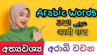 අරාබි වචන සිංහලෙන් | Very important spoken Arabic phrases|20 Aham Arabic Jumly بہت اہم عربی جملے