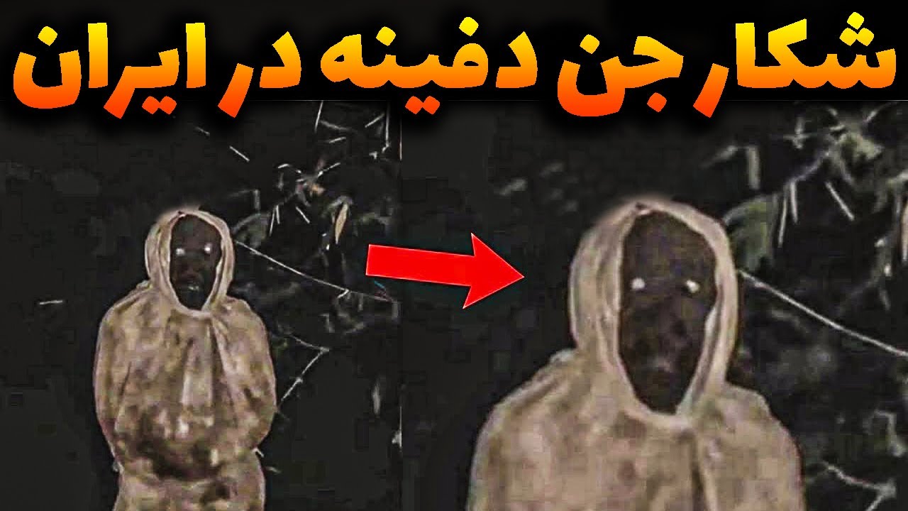 ظهور وحشتناک و باورنکردنی جن های محافظ دفینه در ایران | کلیپ واضح - YouTube