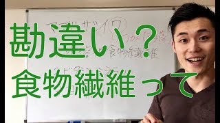 【健康 食事】食物繊維って摂りすぎると・・・