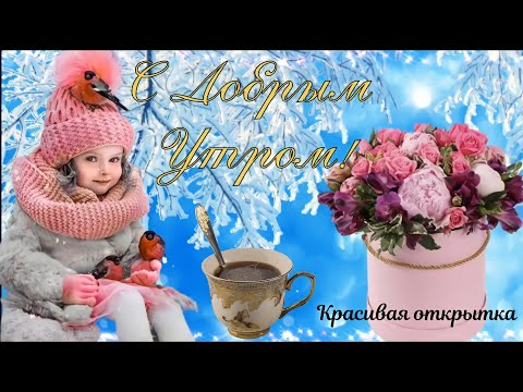 С Добрым Утром!❤🌹Красивая открытка👍Счастья и Добра всем!😘