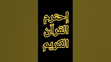 القرآن الكريم #اكسبلور #المصحف #راحة_نفسية #ترند #الرحمن #لايك #دويتو #العظماء
