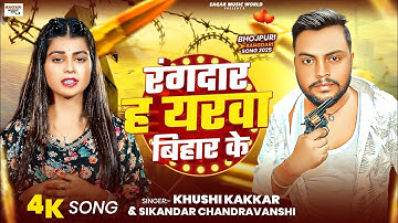#Khushi Kakkar | रंगदार ह यरवा बिहार के | Sikandar Chandravanshi|#Rangdar h Yarwa Bihar ke 2025Viral