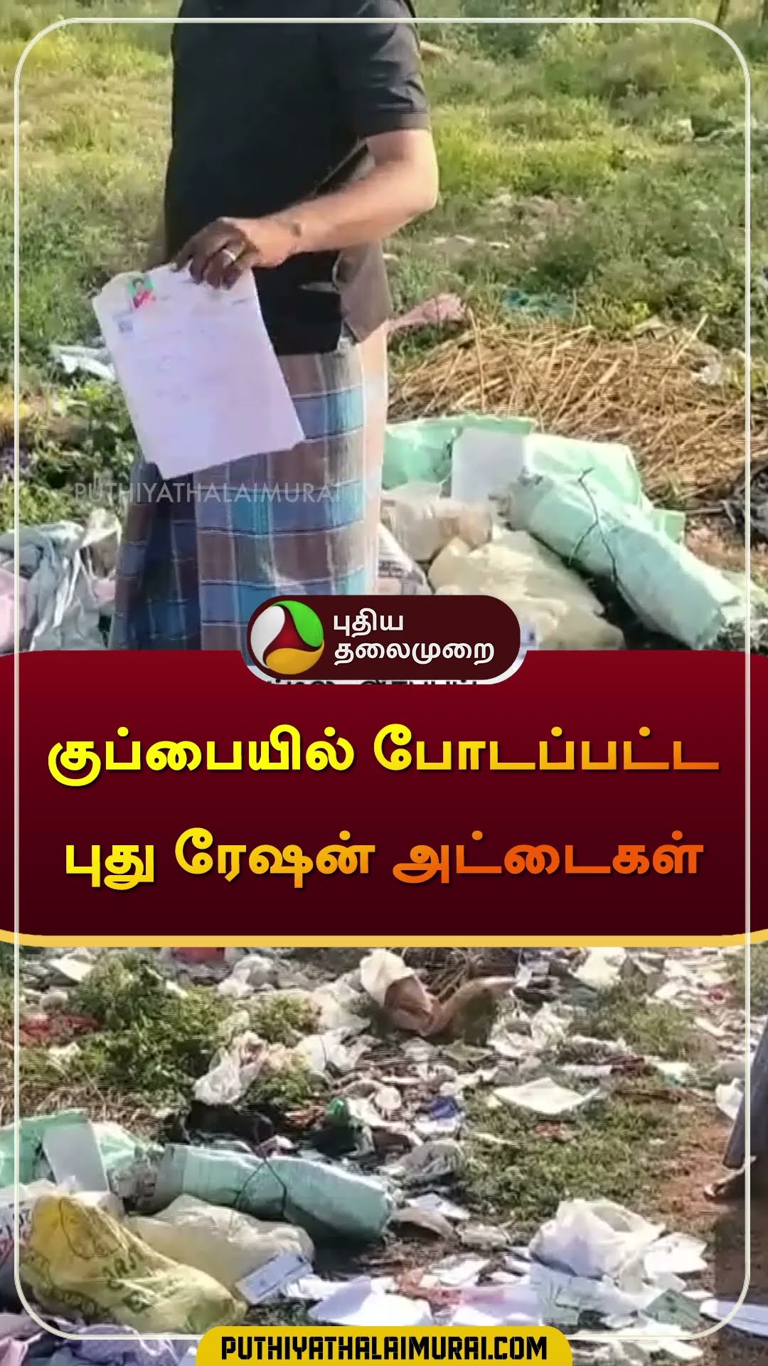 குப்பையில் போடப்பட்ட புது ரேஷன் அட்டைகள் | #tiruppur | #rationcard | #shorts