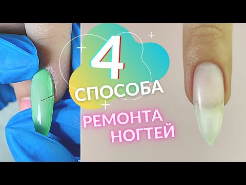 4 ЛУЧШИХ способа РЕМОНТА НОГТЕЙ👍 Как НАДЕЖНО починить трещину на ногте🤔 Сломался ноготь что делать