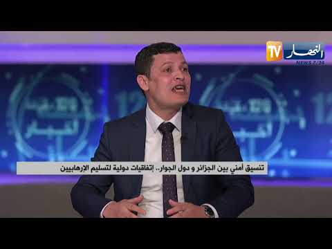 تنسيق أمني بين الجزائر ودول الجوار إتفاقيات دولية لتسليم الإرهابي ين