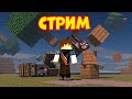 ИГРАЕМ НА СЕРВЕРЕ ATERNOS! ВЫЖИВАЕМ С ПОДПИСЧИКАМИ В МАЙНКРАФТ! СТРИМ MINECRAFT #1