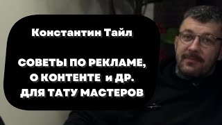картинка: ОДИН РОЛИК - ОДНА МЫСЛЬ. Делись ценностями и эмоциями. ЗЛОЙ ТАТУИРОВЩИК