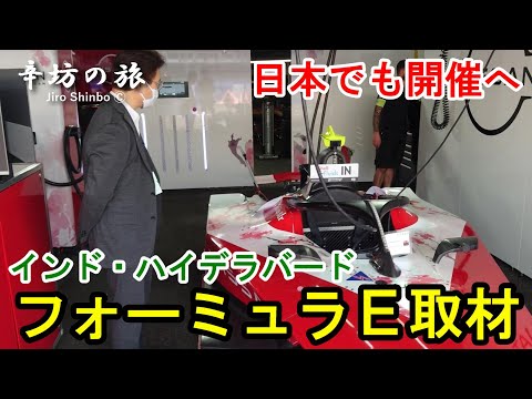 【現地取材】インド・ハイデラバード ABB FIA「フォーミュラＥ」世界選手権 第4戦～辛坊の旅～