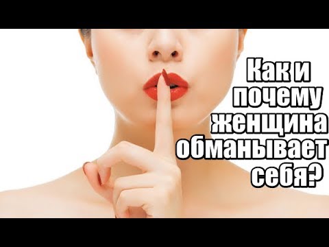 КАК и ПОЧЕМУ женщина ОБМАНЫВАЕТ себя?