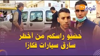 حضيو راسكم من أخطر سارق سيارات فكازا..شوفو شنو وقع بعد سرقة سيارتين