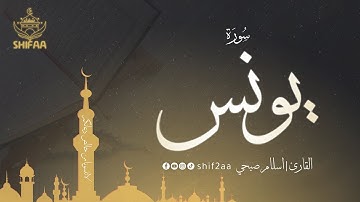 📖 سورة #يونس كاملة | تلاوة خاشعة تهز القلب 💖 صوت يريح النفس ✨