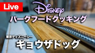 ギョウザドッグを作ってみよう!! (編集版) /  ディズニーパークフードクッキング