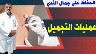 تجميل الثديين أم تكبيرهما ؟