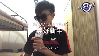 钟盛忠钟晓玉 NickChung 《美好新年》 Mei Hao Xin Nian cover by Bosco Fung