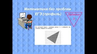 Площадь треугольника на клетках Площадь треугольника на клетках