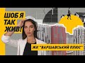 ЖК «ВАРШАВСЬКИЙ ПЛЮС»: Комфорт, Якість Та Помірні Ціни | Чи Все Так Ідеально?