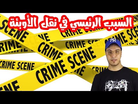 معلومة في دقيقة أخطر كائن حي على الانسان