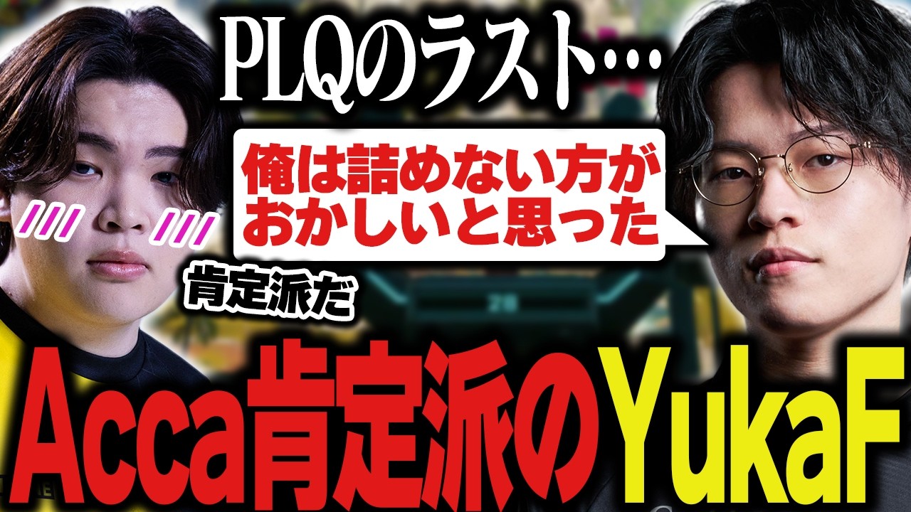 【雑談多め】PLQの事を忘れようとするAccaだが実は肯定派だったYukaF【Apex/エーペックス/ZETA/YukaF/Acca/s0chan】