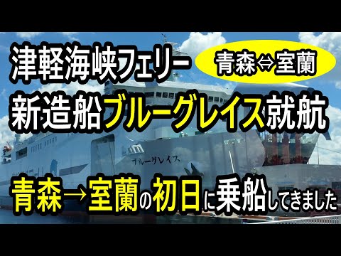 【津軽海峡フェリー・新造船ブルーグレイス】青森→室蘭の初日運行に乗船しました。