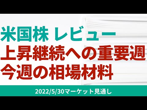 【米国株】今週は上昇継続への重要週。注目すべき経済指標をお伝えします。【5/30 マーケット見通し】
