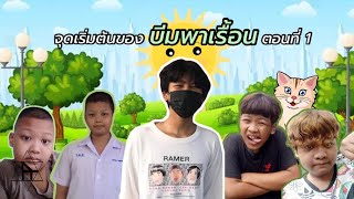 จุดเริ่มต้นของ บีมพาเรื้อน (ตอนที่1)