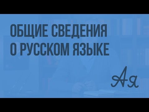 Общие сведения о русском языке. Видеоурок по русскому языку 5 класс