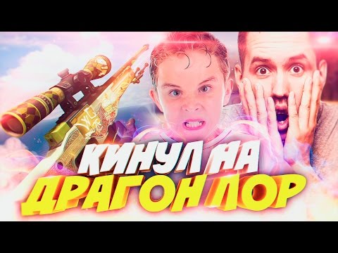 ПРАНК: ШКОЛЬНИК ОБМАНУЛ ОТЦА НА ДРАГОН ЛОР - ПРАНК В КС ГО (PRANK AWP DRAGON LORE)