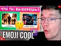 ХАУНД СМОТРИТ: Что ты выберешь? ⚖️🤔 / EMOJI COOL