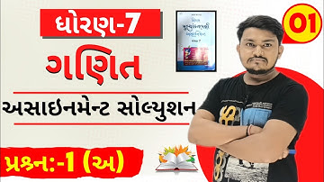 Dhoran 7 Ganit પ્રશ્ર્ન 1(અ) assignment solution 2025 | std 7 Maths પ્રશ્ર્ન 1(અ) assignment sem 1