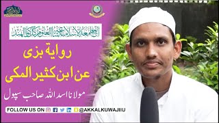 RIVAYATU BAZZI AN ABNI KASEER ALMAKKI | MAULANA ASADULLAH SUPAULVI | JAMIA AKKALKUWA