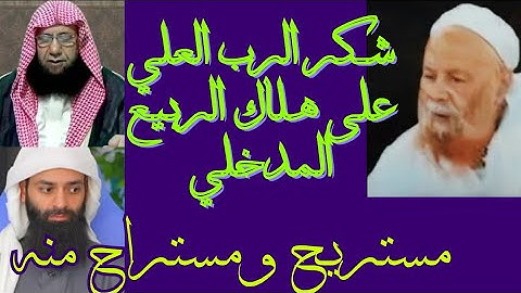 ابن شمس الحدادي وهشام البيلي ينعيان الربيع المدخلي